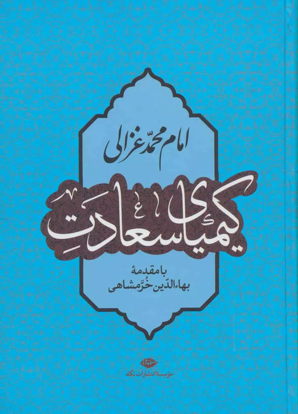 کیمیای سعادت امام محمد غزالی